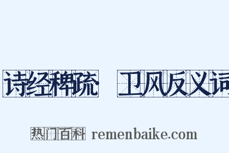 诗经稗疏·卫风反义词是什么意思的图片
